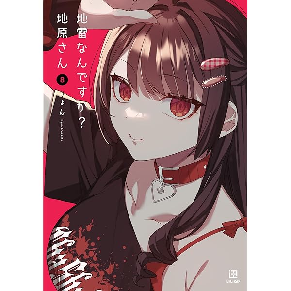 Amazon.co.jp: 地雷なんですか？ 地原さん（7） : りょん: 本