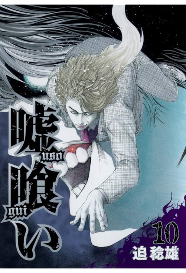 Amazon.co.jp: 嘘喰い コミック 全49巻 セット : 本