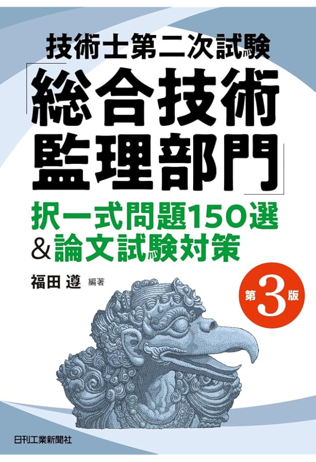 技術士第二次試験「総合技術監理部門」難関突破のための受験万全