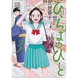 ひらばのひと(3) (モーニング KC)