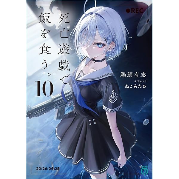 Amazon.co.jp: 死亡遊戯で飯を食う。第1巻《原作イラスト・ねこめたる