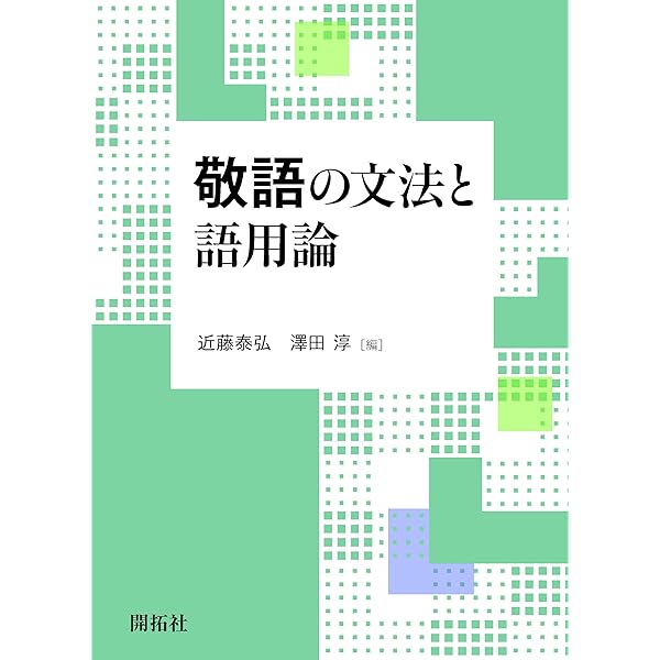 語用論的方言学の方法 (ひつじ研究叢書(言語編) 191巻) | 小林隆 |本