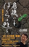 危機にこそぼくらは甦る  新書版 ぼくらの真実 (扶桑社新書)