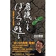 危機にこそぼくらは甦る 新書版 ぼくらの真実 (扶桑社新書)