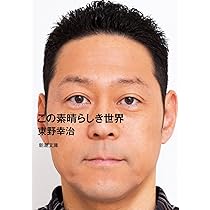 Amazon.co.jp: この素晴らしき世界 (新潮文庫 ひ 45-1) : 東野 幸治: 本