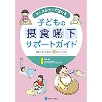 小児の摂食嚥下リハビリテーション 第2版 | 田角 勝, 向井 美惠