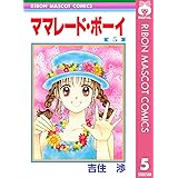 ママレード・ボーイ 5 (りぼんマスコットコミックスDIGITAL)