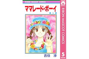 ママレード・ボーイ 5 (りぼんマスコットコミックスDIGITAL)