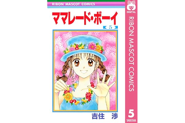 ママレード・ボーイ 5 (りぼんマスコットコミックスDIGITAL)