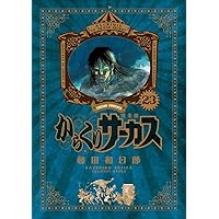 Amazon.co.jp: からくりサーカス 完全版 (23) (少年サンデーコミックス