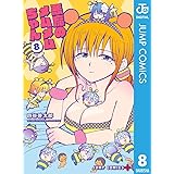 悪魔のメムメムちゃん 8 (ジャンプコミックスDIGITAL)