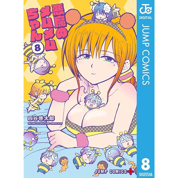 Amazon.co.jp: 悪魔のメムメムちゃん 10 (ジャンプコミックスDIGITAL