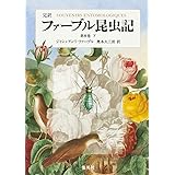 完訳 ファーブル昆虫記 第8巻 下