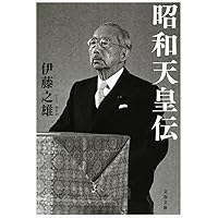 昭和天皇伝 (文春文庫)