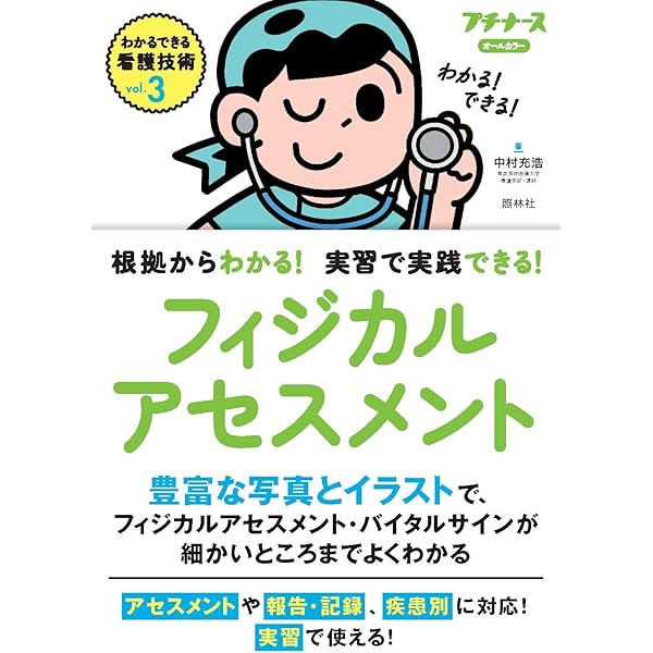 誰も教えてくれないコツがここにある! フィジカルアセスメント