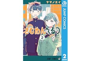 さむわんへるつ 2 (ジャンプコミックスDIGITAL)