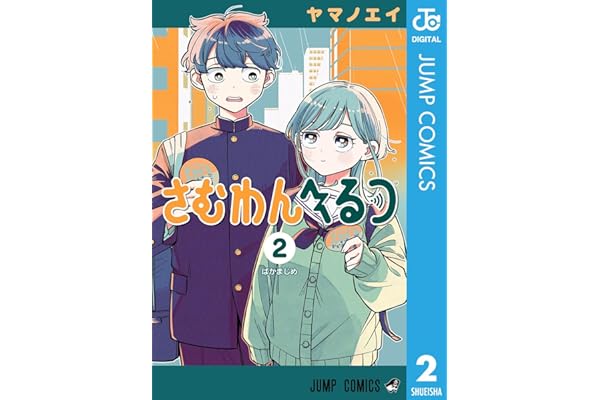さむわんへるつ 2 (ジャンプコミックスDIGITAL)