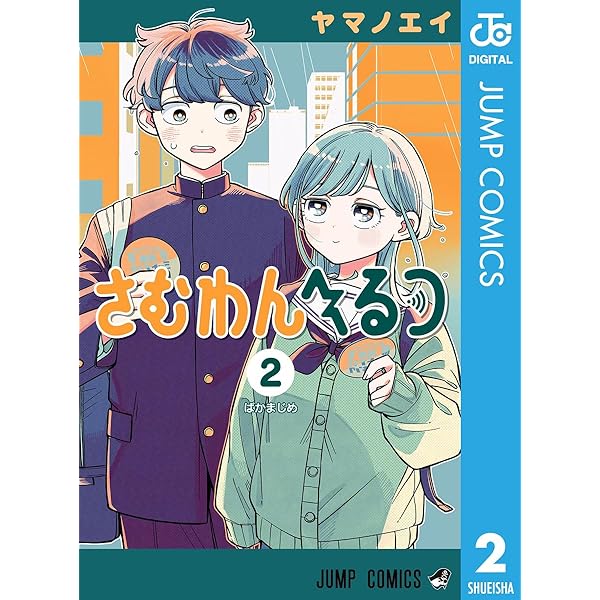 さむわんへるつ 3点セット Amazon.co.jp: さむわんへるつ 3 (ジャンプコミックスDIGITAL) 電子