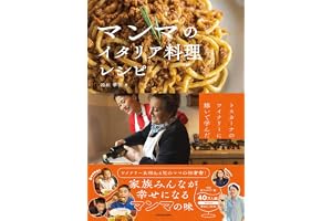 トスカーナのワイナリーに嫁いで学んだ マンマのイタリア料理レシピ