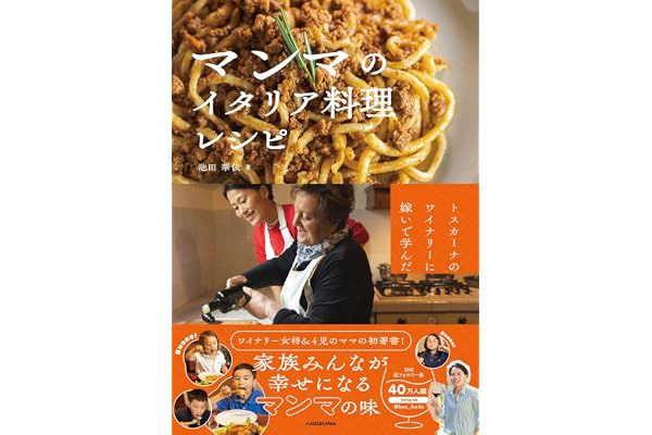 トスカーナのワイナリーに嫁いで学んだ マンマのイタリア料理レシピ