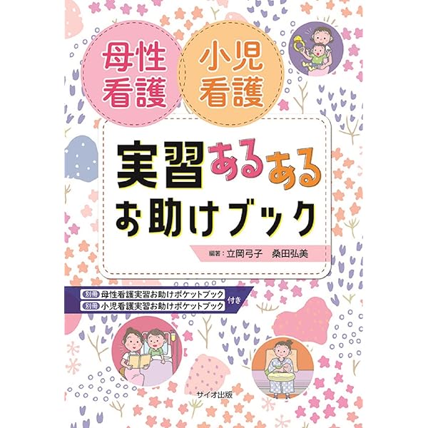 母性看護 小児看護 実習あるあるお助けブック | 立岡 弓子 |本 | 通販