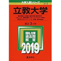 立教大学(経済学部・社会学部・法学部・観光学部・コミュニティ福祉学部・経営学部・現代心理学部・異文化コミュニケーション学部-個別学部日程) (2014年版 大学入試シリーズ) 教学社編集部 立教大学(社会学部・観光学部〈交流文化学科〉・コミュニティ