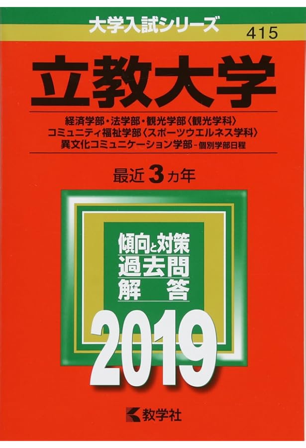 立教大学(全学部日程) (2019年版大学入試シリーズ) | 教学社編集部 |本