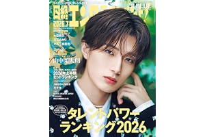 日経エンタテインメント! 2026年 7 月号【表紙：山中柔太朗】