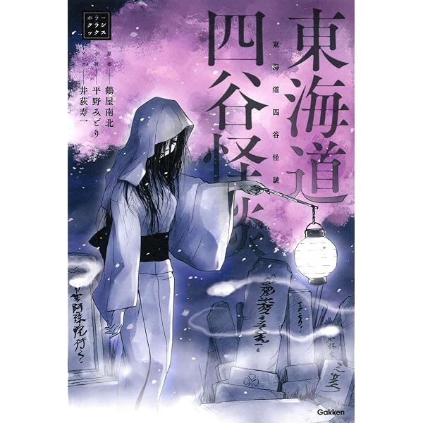 四谷怪談 (21世紀版・少年少女古典文学館 第22巻) | 高橋 克彦 |本