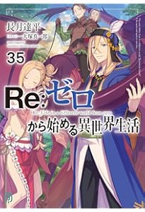 リゼロ Re:ゼロから始める異世界生活 1巻～33巻 他 合計42冊 リゼロ Re:ゼロから始める異世界生活 1巻～33巻 他 合計42冊