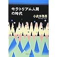 モラトリアム人間の時代 (中公文庫)
