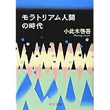 モラトリアム人間の時代 (中公文庫)
