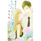 ふつうな僕らの 番外編 (マーガレットコミックス)