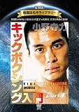 復刻版！格闘技名作ライブラリー　小野寺力　キックボクシング入門　part.1 [DVD]