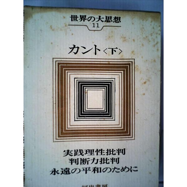 世界の大思想〈第10巻〉カント(上) 純粋理性批判1 (1965年