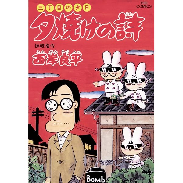 Amazon.co.jp: 三丁目の夕日 夕焼けの詩（45） (ビッグコミックス