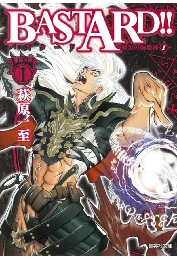 BASTARD!!―暗黒の破壊神 完全版 (Vol.1) | 萩原 一至 |本 | 通販 | Amazon