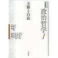 主権と自由 (岩波講座 政治哲学 第1巻)