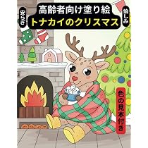 Amazon.co.jp: 高齢者向け塗り絵・トナカイのクリスマス: 色見本付き
