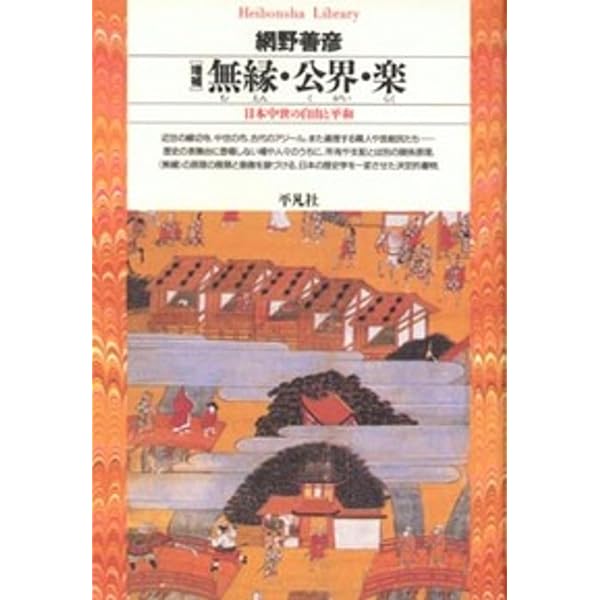 日本中世に何が起きたか 都市と宗教と「資本主義」 (角川