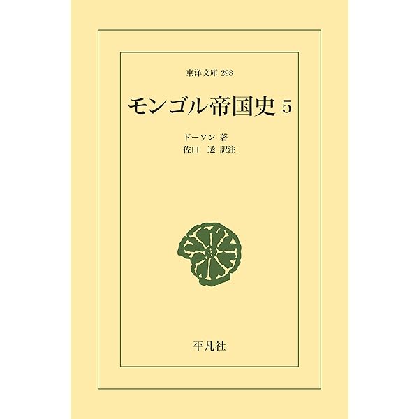 Amazon.co.jp: モンゴル帝国史 1 (東洋文庫0110) 電子書籍 