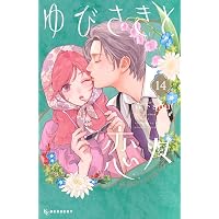Amazon.co.jp: センチメンタル キス 14 (マーガレットコミックス