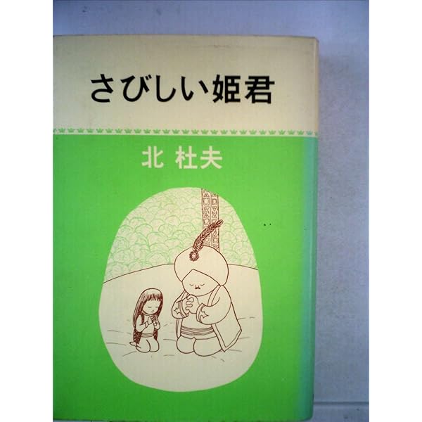 Amazon.co.jp: さびしい乞食 (新潮文庫 き 4-26) : 北 杜夫: 本