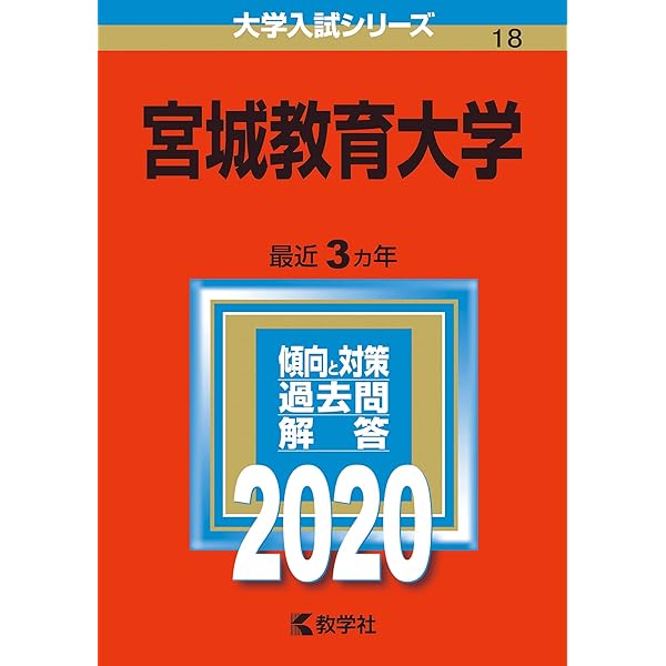 宮城教育大学 (2023年版大学入試シリーズ) | 教学社編集部 |本 | 通販