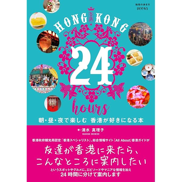 Amazon.co.jp: 香港 地元で愛される名物食堂 ローカル過ぎて地球の歩き