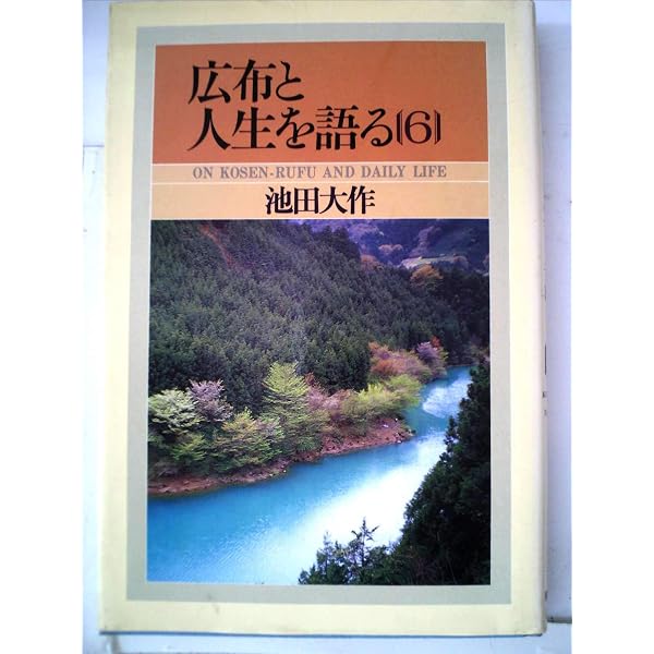 Amazon.co.jp: 広布と人生を語る[10巻] (広布と人生を語る) : 本
