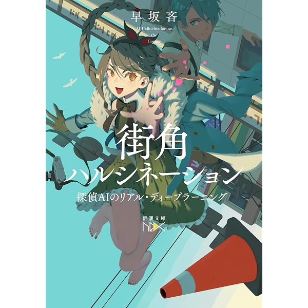 Amazon.co.jp: 犯人IAのインテリジェンス・アンプリファー -探偵AI 2