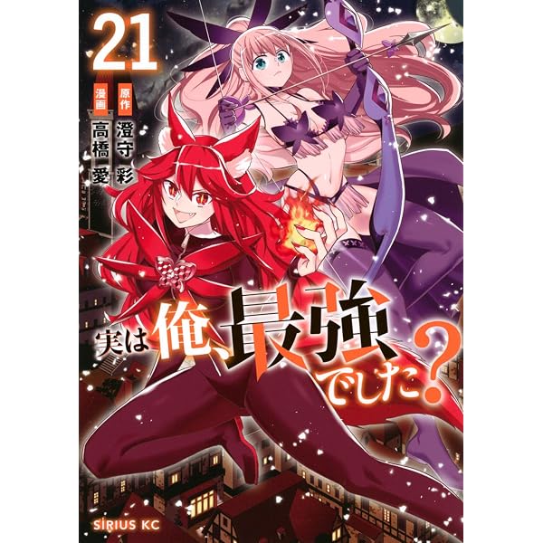 Amazon.co.jp: 実は俺、最強でした?(19) (シリウスKC) : 高橋 愛, 澄守