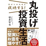 怖がりの人ほど成功する! 丸投げ投資生活