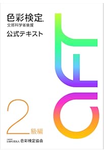 色彩検定テキスト 1級編諸々まとめ 色彩検定 公式テキスト 1級編 (2020年改訂版) | 内閣府認定 公益社団